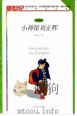 小神探刘正辉（1998 PDF版）