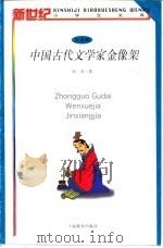 中国古代文学家金像架   1998  PDF电子版封面  753205571X  陈英著；王重英绘 