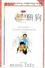 儿子哥们  曹迪民先生的故事（1998 PDF版）
