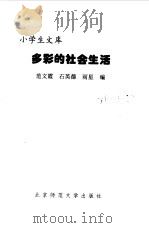 多彩的社会生活   1998  PDF电子版封面  7303044892  范文霞等编 