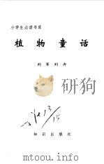 植物童话   1995  PDF电子版封面  7501511810  刘军，刘卉著 
