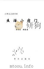 生活小窍门   1995  PDF电子版封面  7501511810  李其震，杨春英著 
