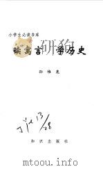 读寓言  学历史   1995  PDF电子版封面  7501511810  孙惟亮著 