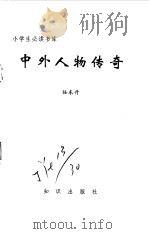 中外人物传奇   1995  PDF电子版封面  7501511810  任东升编 