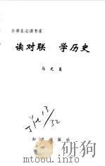 读对联  学历史   1995  PDF电子版封面  7501511810  马光复著 