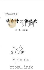 读古诗  学历史   1995  PDF电子版封面  7501511810  姜晓，史爱丽著 