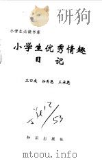 小学生优秀情趣日记   1995  PDF电子版封面  7501511810  王日成等编 