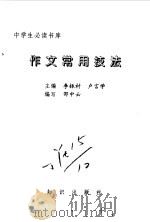 作文常用技法   1994  PDF电子版封面  7501510806  邵中云编写 