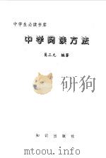 中学生必读书库  中学阅读方法     PDF电子版封面    吴三元编写 