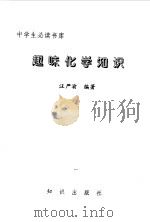 趣味化学知识   1996  PDF电子版封面  7501511209  汪严渝编著 