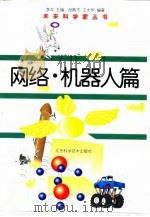 网络·机器人篇   1998年08月第1版  PDF电子版封面    李双 