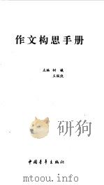 作文构思手册   1999  PDF电子版封面  7500633882  树曦，王佩侠主编 