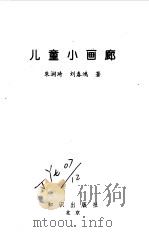 儿童小画廊   1994  PDF电子版封面  7501511950  朱润琦，刘春鸿著 
