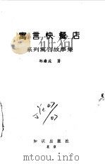 寓言快餐店   1994  PDF电子版封面  9787501511952  郑雍庭，许莺子主编 