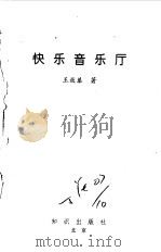 快乐音乐厅   1994  PDF电子版封面  7501511950  王郊恭编 