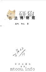 书法博物馆   1994  PDF电子版封面  7501511950  郑红，崔陟著 