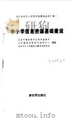 中小学信息资源基础建设   1998  PDF电子版封面  7800054101  李方，阎玉龙主编 