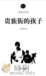 贵族街的孩子（1999 PDF版）