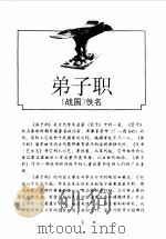 中国儿童启蒙名著通览（1997 PDF版）