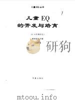 儿童EQ的开发与培育  教师家长手册   1998  PDF电子版封面  7508015541  王秀园 
