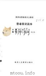 禁毒常识读本   1998  PDF电子版封面  7541973572  王勇主编 