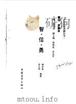 智·信·勇   1997  PDF电子版封面  7500623615  杨金海，徐文明编著 