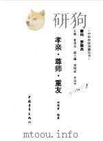 孝亲·尊师·重友   1997  PDF电子版封面  7500623658  赵艳霞编著 
