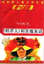 《稻草人》和其它童话   1996  PDF电子版封面  7500730136  叶圣陶著 