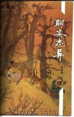 聊斋志异  珍藏本（1996 PDF版）