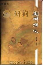 封神演义  珍藏本   1996  PDF电子版封面  7500730152  许仲琳 