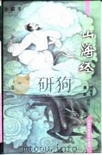 山海经  珍藏本（1996 PDF版）