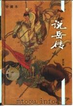 珍藏本  说岳传   1996.06  PDF电子版封面    曹治雄改写 