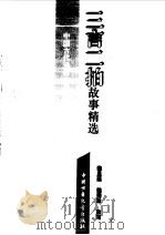 三言二拍故事精选（1996 PDF版）