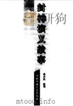 封神演义故事   1996  PDF电子版封面  7500701292  吴庆先改写 