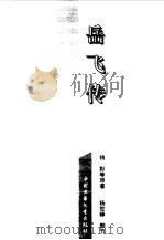 岳飞传   1996  PDF电子版封面  7500707231  （清）钱彩等原著；杨世铎删节 