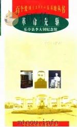 革命先驱  乐亭县李大钊纪念馆（1998 PDF版）