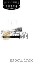 古田铸军魂  古田会议纪念馆   1998  PDF电子版封面  7500061080  傅柒生，陈明睿编著 