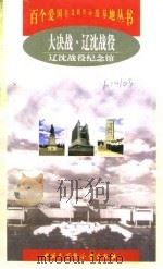 大决战·辽沈战役  辽沈战役纪念馆（1998 PDF版）