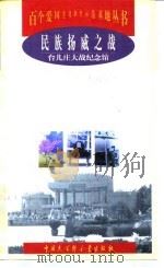 民族扬威之战  台儿庄大战纪念馆（1998 PDF版）