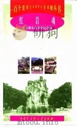 红岩魂  重庆歌乐山革命纪念馆   1998  PDF电子版封面  7500060416  厉华等编著 