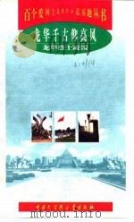 龙华千古仰高风  龙华烈士陵园（1998 PDF版）