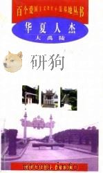 华夏人杰  大禹陵（1998 PDF版）