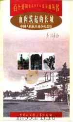 血肉筑起的长城  中国人民抗日战争纪念馆   1998  PDF电子版封面  7500060424  李宗远编著 