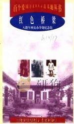 红色桥梁  八路军西安办事处纪念馆   1998  PDF电子版封面  750006120X  刘彤璧主编 