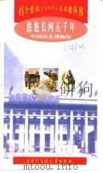 悠悠长河五千年  中国历史博物馆（1998 PDF版）