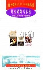 烽火硝烟写春秋  中国人民革命军事博物馆   1998  PDF电子版封面  7500060149  袁伟，盖生福主编 