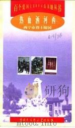 热血洒河西  西宁市烈士陵园（1998 PDF版）