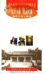 抗日名将  民族英雄  杨靖宇烈士陵园   1998  PDF电子版封面  7500061234  刘善业编著 
