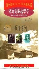 革命先驱起翠亨  孙中山故居纪念馆（1999 PDF版）
