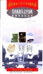 党的航船从这里扬帆  南湖革命纪念馆（1999 PDF版）